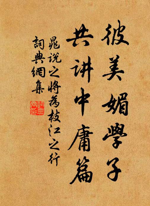 晁说之彼美媚学子，共讲中庸篇书法作品欣赏