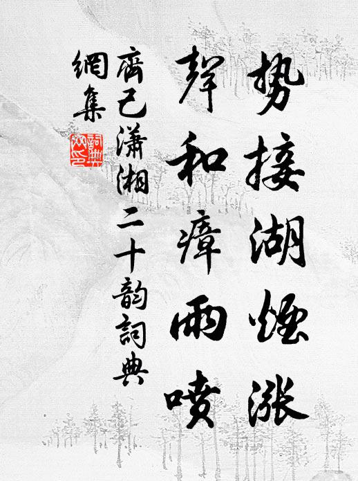 齐己势接湖烟涨，声和瘴雨喷书法作品欣赏