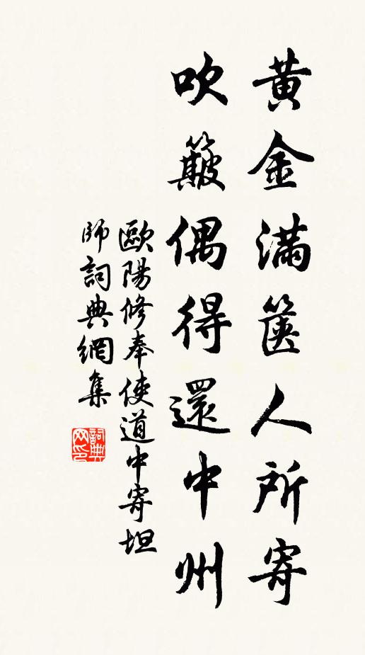 欧阳修黄金满箧人所寄，吹簸偶得还中州书法作品欣赏