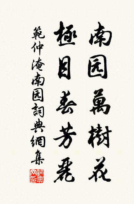 范仲淹南园万树花，极目春芳丽书法作品欣赏
