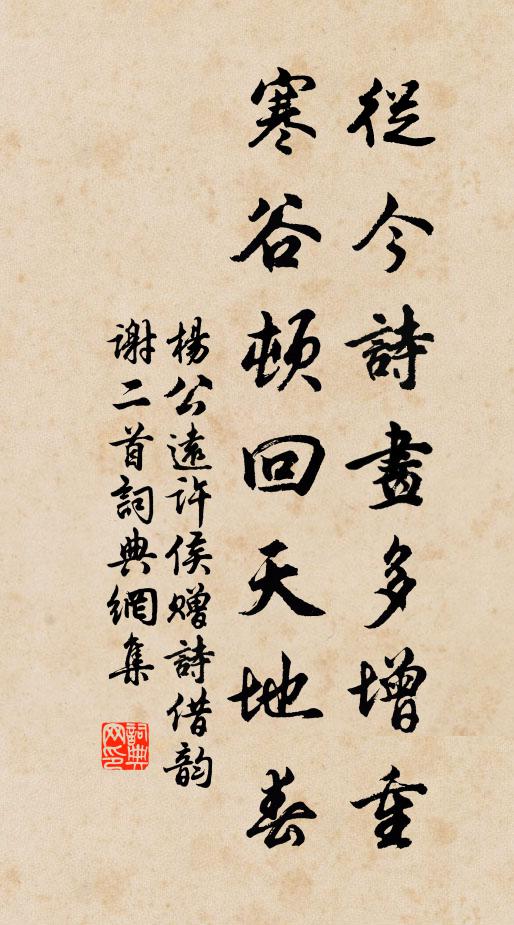 杨公远从今诗画多增重，寒谷顿回天地春书法作品欣赏