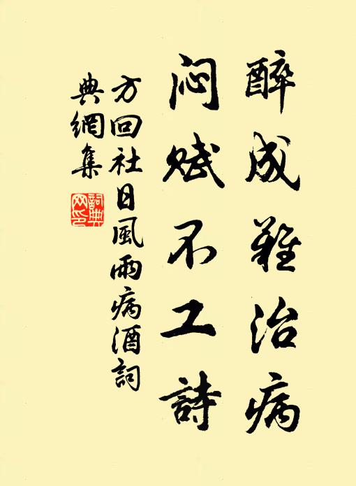 方回醉成难治病，闷赋不工诗书法作品欣赏