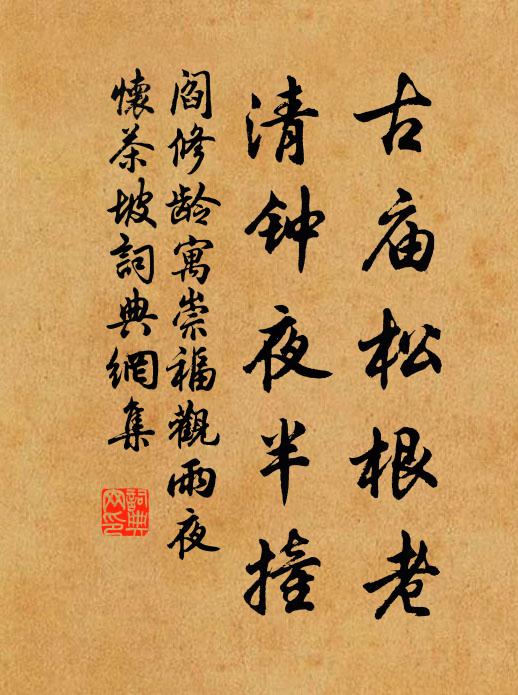 阎修龄古庙松根老，清钟夜半撞书法作品欣赏
