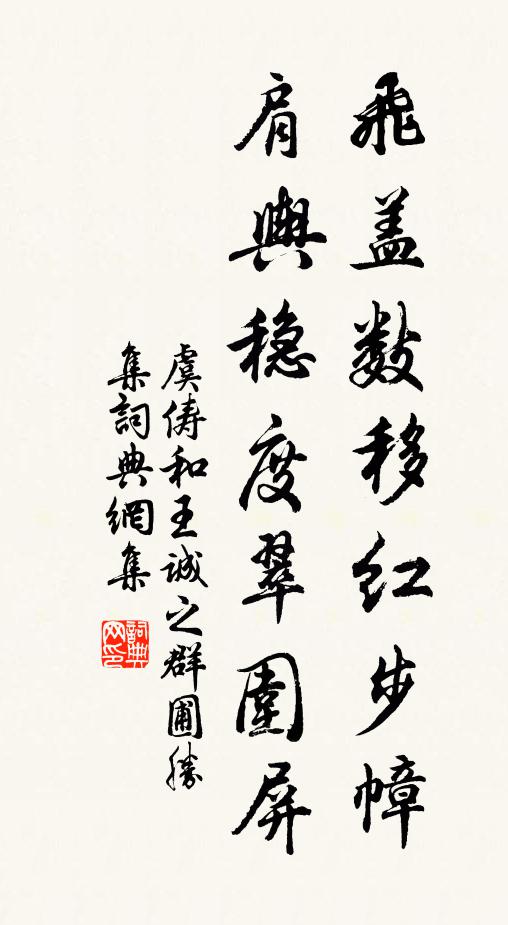 虞俦飞盖数移红步幛，肩舆稳度翠围屏书法作品欣赏