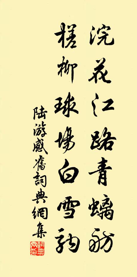 陆游浣花江路青螭舫，槎柳球场白雪驹书法作品欣赏