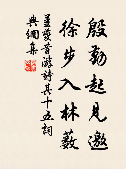 姜夔殷勤起见邀，徐步入林薮书法作品欣赏