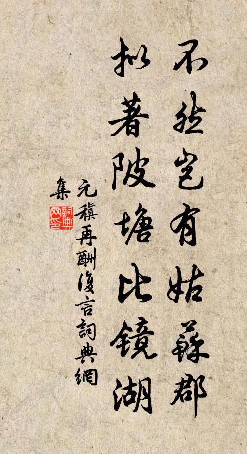 元稹不然岂有姑苏郡，拟著陂塘比镜湖书法作品欣赏