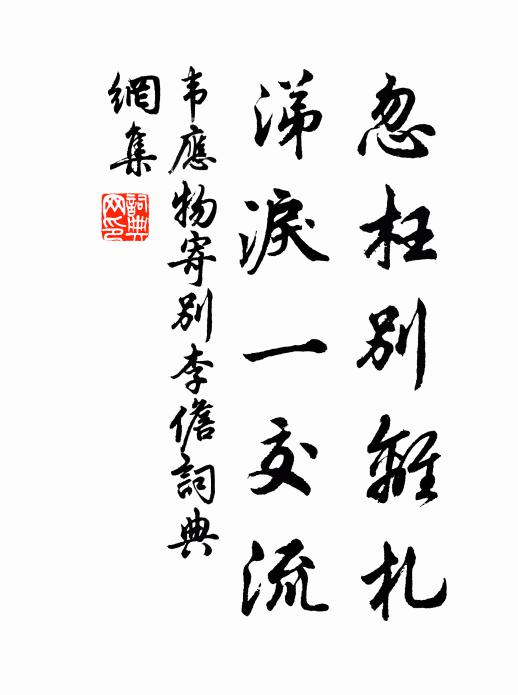 韦应物忽枉别离札，涕泪一交流书法作品欣赏