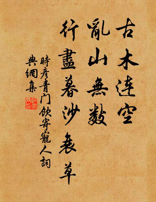 时彦古木连空，乱山无数，行尽暮沙衰草书法作品欣赏