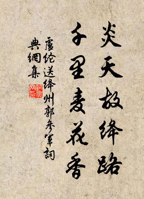 卢纶炎天故绛路，千里麦花香书法作品欣赏