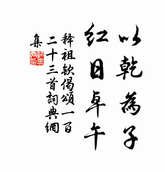 释祖钦以乾为子，红日卓午书法作品欣赏