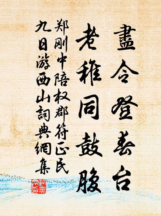 郑刚中尽令登春台，老稚同鼓腹书法作品欣赏