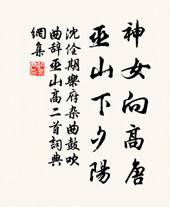 沈佺期神女向高唐，巫山下夕阳书法作品欣赏