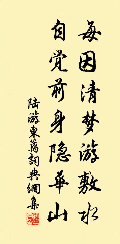 陆游每因清梦游敷水，自觉前身隐华山书法作品欣赏