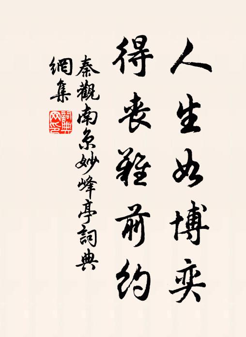 秦观人生如博奕，得丧难前约书法作品欣赏