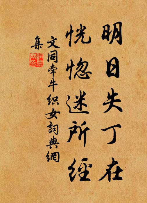 文同明日失丁在，恍惚迷所经书法作品欣赏