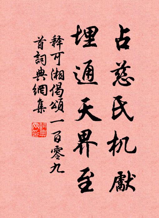 释可湘占慈氏机先，埋通天界至书法作品欣赏