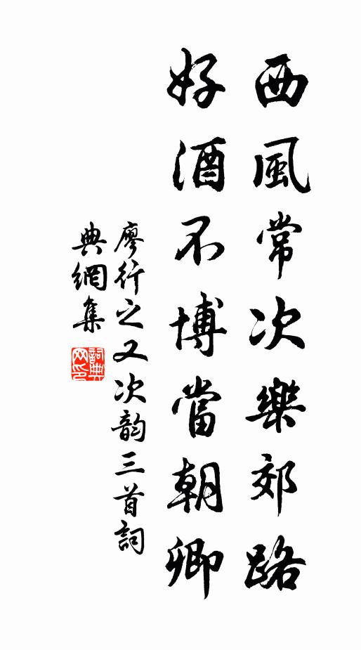 廖行之西风常次乐郊路，好酒不博当朝卿书法作品欣赏