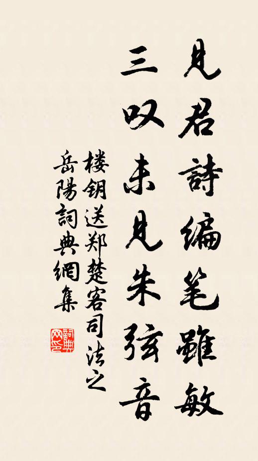 楼钥见君诗编笔虽敏，三叹未见朱弦音书法作品欣赏