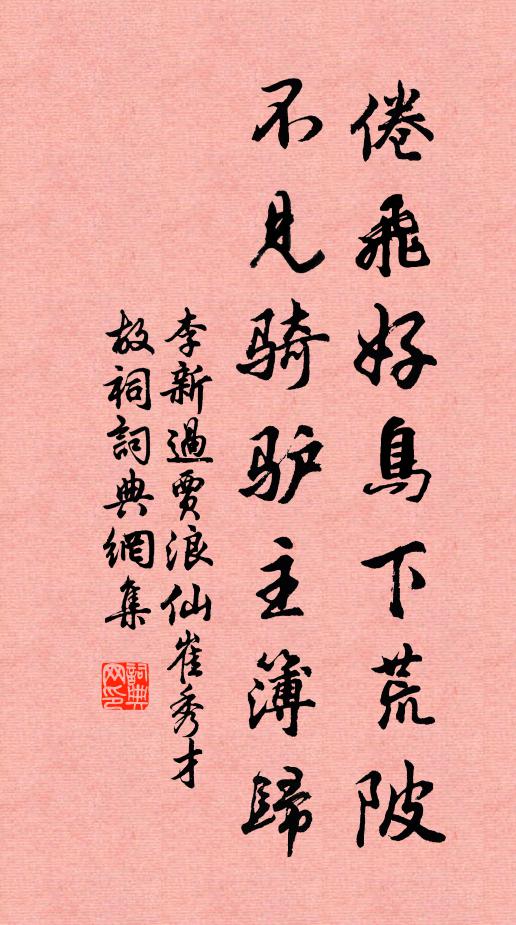 李新倦飞好鸟下荒陂，不见骑驴主簿归书法作品欣赏