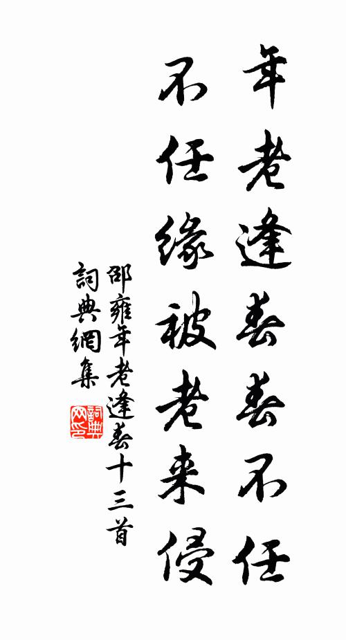 邵雍年老逢春春不任，不任缘被老来侵书法作品欣赏