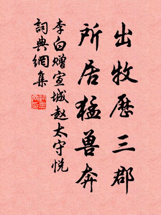 李白出牧历三郡，所居猛兽奔书法作品欣赏