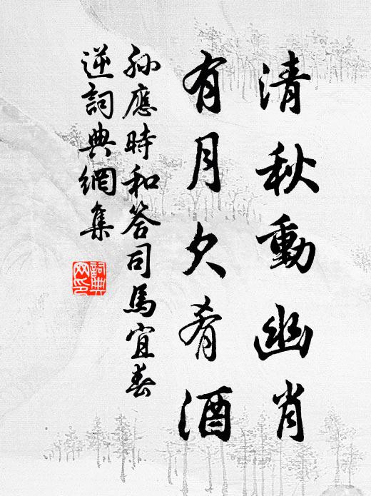 孙应时清秋动幽肖，有月欠肴酒书法作品欣赏
