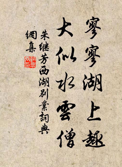 朱继芳寥寥湖上趣，大似水云僧书法作品欣赏