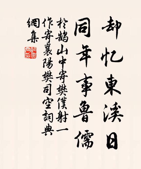 于鹄却忆东溪日，同年事鲁儒书法作品欣赏