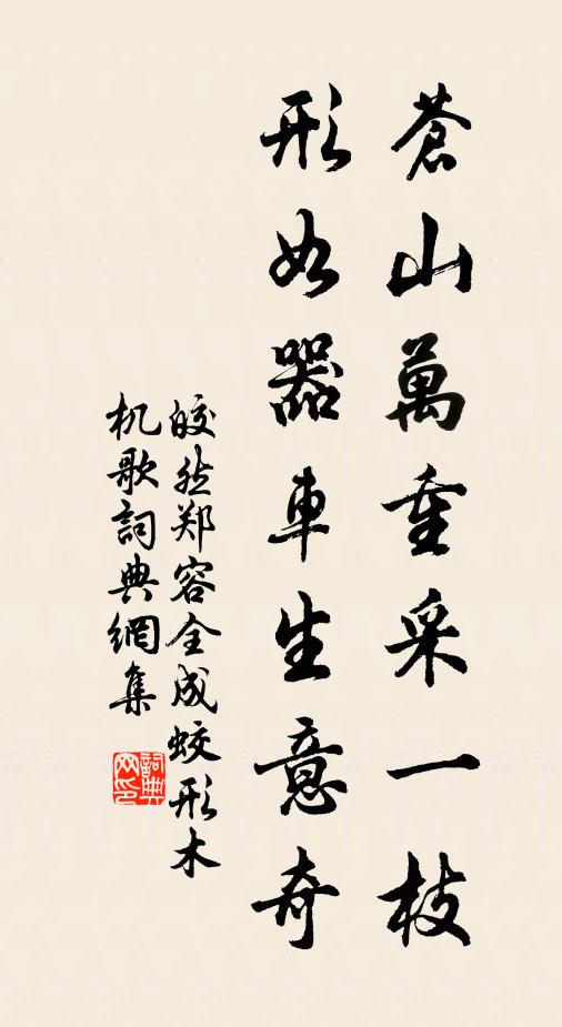 皎然苍山万重采一枝，形如器车生意奇书法作品欣赏