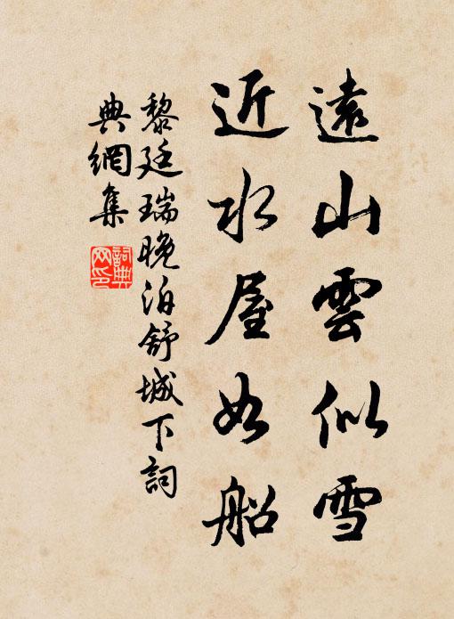黎廷瑞远山云似雪，近水屋如船书法作品欣赏