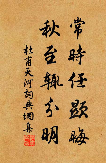 杜甫常时任显晦，秋至辄分明书法作品欣赏