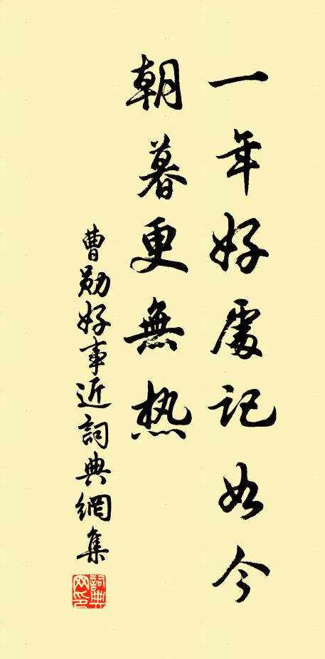 曹勋一年好处记如今，朝暮更无热书法作品欣赏