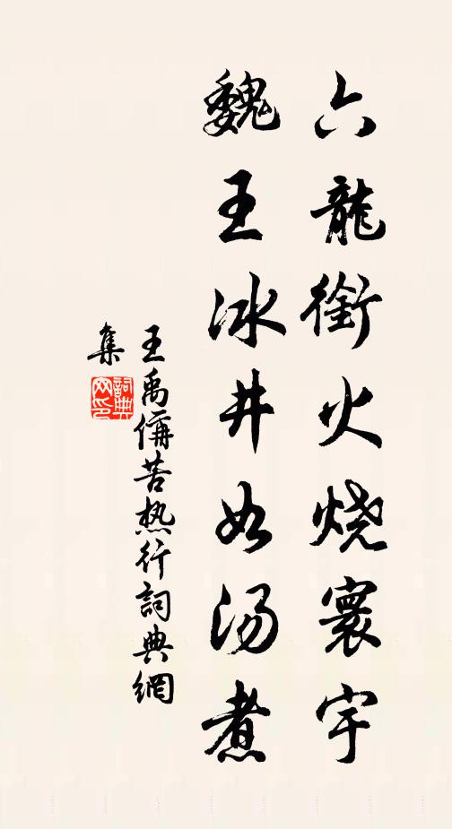 王禹偁六龙衔火烧寰宇，魏王冰井如汤煮书法作品欣赏