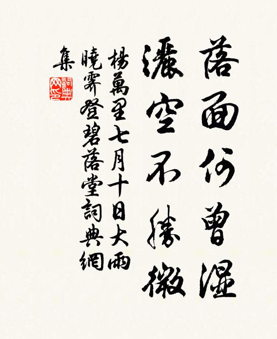 杨万里落面何曾湿，洒空不胜微书法作品欣赏