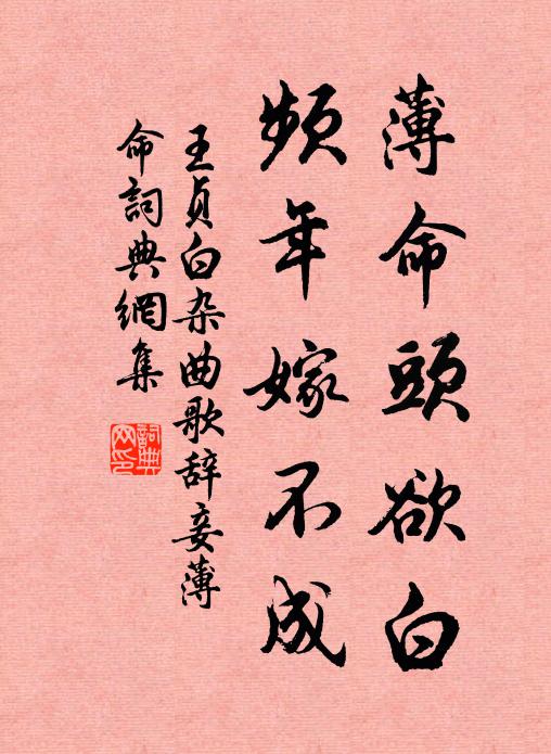 王贞白薄命头欲白，频年嫁不成书法作品欣赏