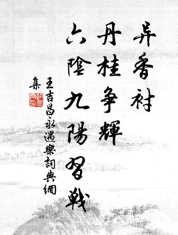 王吉昌异香衬、丹桂争辉，六阴九阳习战书法作品欣赏