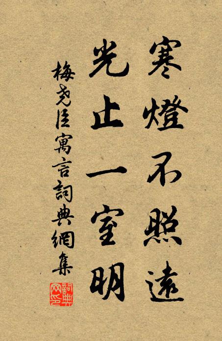 梅尧臣寒灯不照远，光止一室明书法作品欣赏