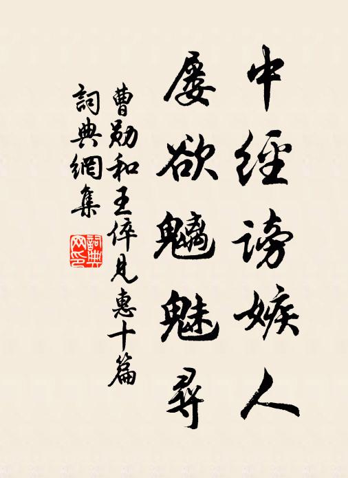 曹勋中经谤嫉人，屡欲魑魅寻书法作品欣赏