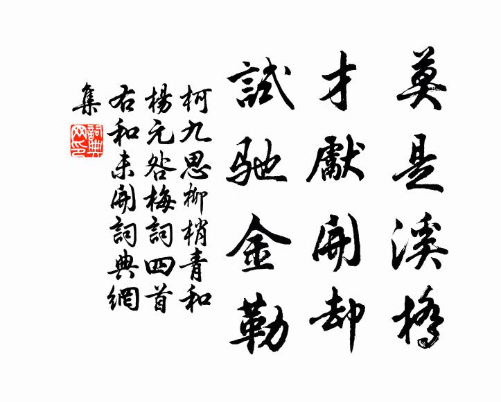 柯九思莫是溪桥，才先开却，试驰金勒书法作品欣赏
