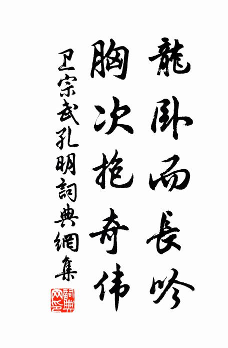 卫宗武龙卧而长吟，胸次抱奇伟书法作品欣赏