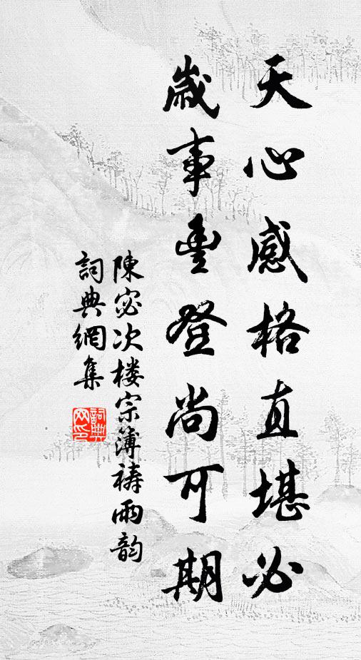 陈宓天心感格直堪必，岁事丰登尚可期书法作品欣赏