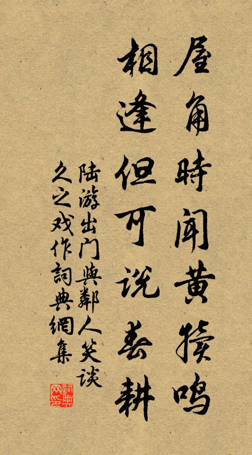陆游屋角时闻黄犊鸣，相逢但可说春耕书法作品欣赏