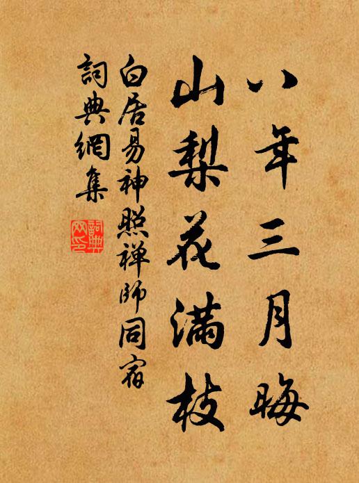 白居易八年三月晦，山梨花满枝书法作品欣赏