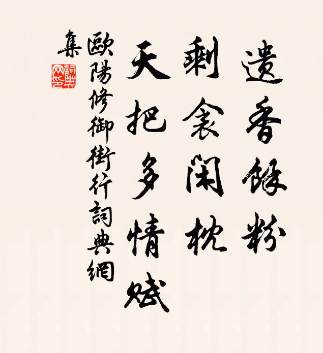 欧阳修遗香馀粉，剩衾闲枕，天把多情赋书法作品欣赏