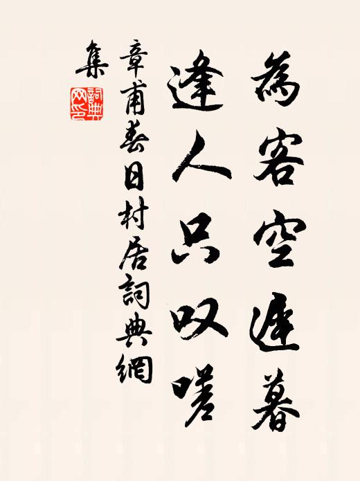 章甫为客空迟暮，逢人只叹嗟书法作品欣赏