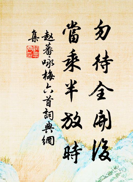 赵蕃勿待全开后，当乘半放时书法作品欣赏