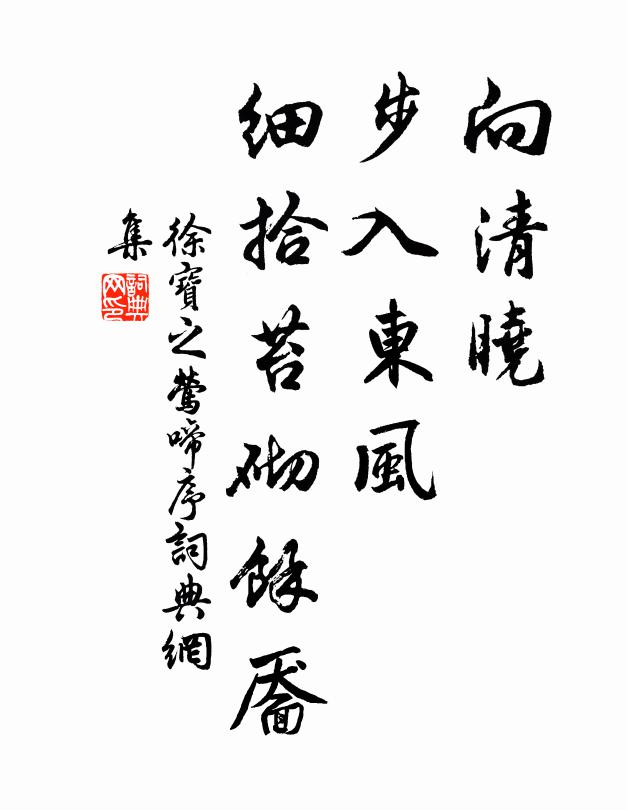 徐宝之向清晓、步入东风，细拾苔砌馀靥书法作品欣赏