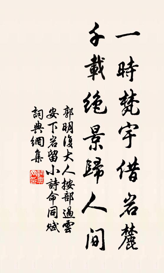 郭明复一时梵宇借岩麓，千载绝景归人间书法作品欣赏