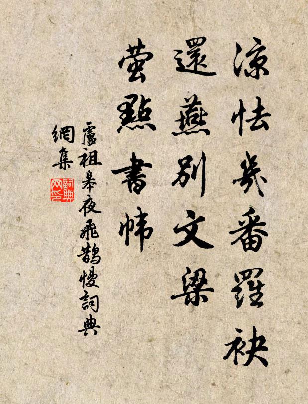 卢祖皋凉怯几番罗袂，还燕别文梁，萤点书帏书法作品欣赏